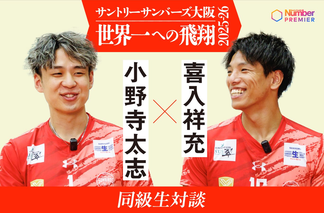 サントリーサンバーズ 小野寺太志 アクスタ 動画】「小野寺選手はサンバーズの〇〇」に喜入選手が出した意外な答え