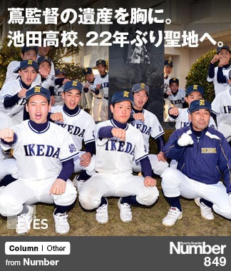 蔦監督の遺産を胸に。 池田高校、22年ぶり聖地へ。 ～選抜で響く