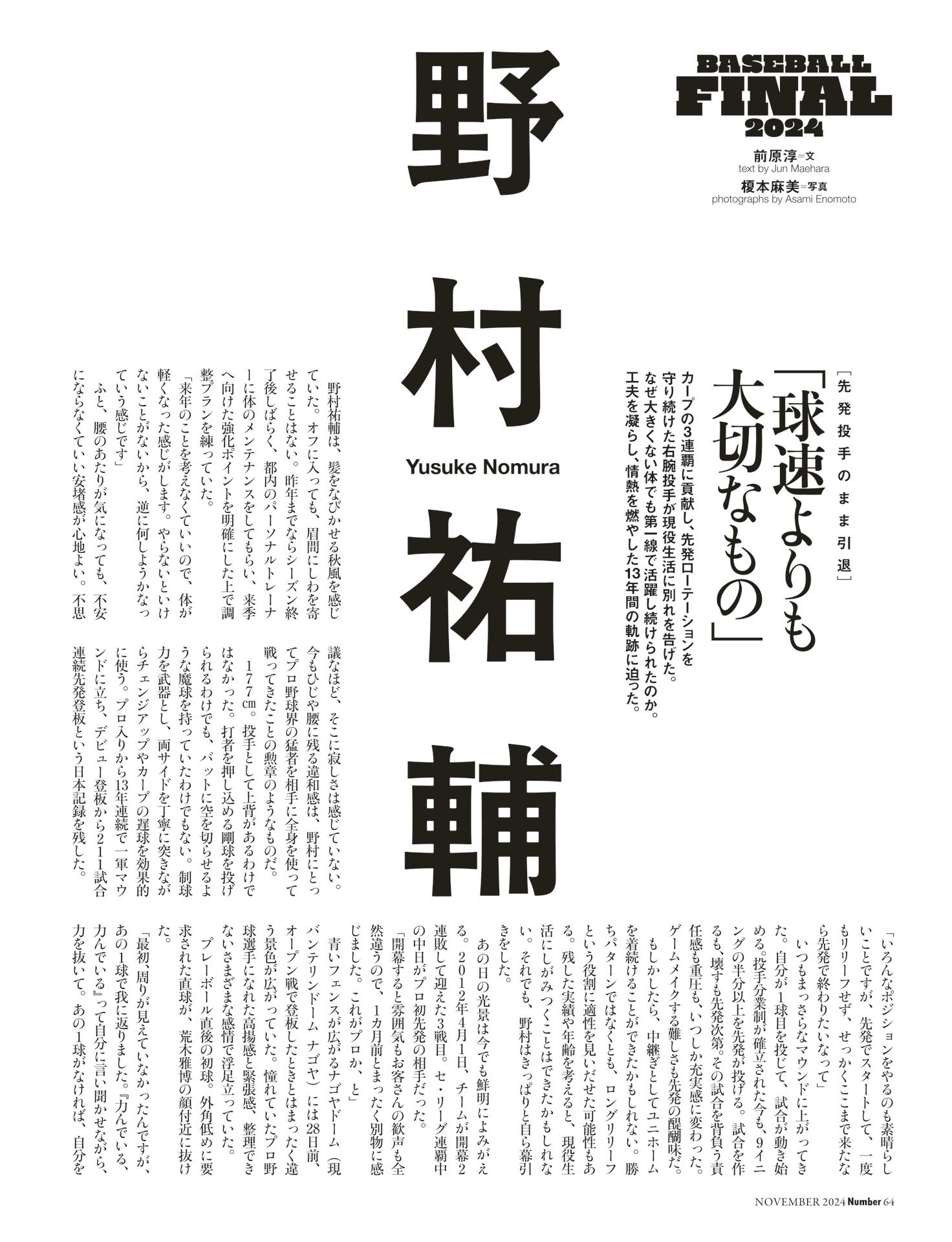 野村祐輔「球速よりも大切なもの」