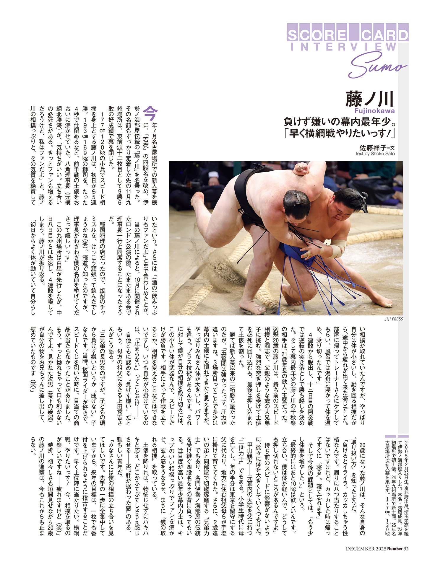 藤ノ川（相撲）　負けず嫌いの幕内最年少。「早く横綱戦やりたいっす！」