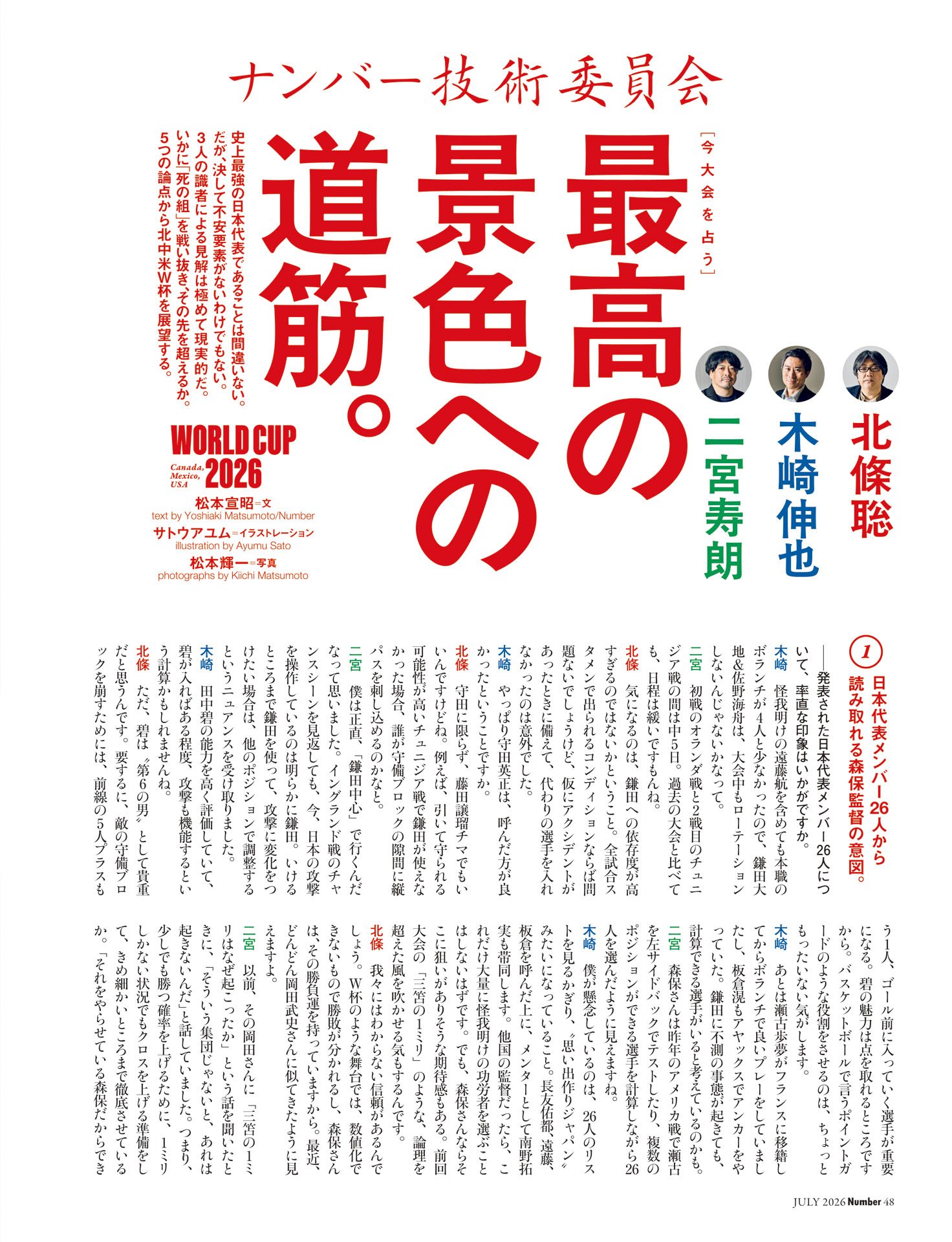 《識者座談会》北條聡×木崎伸也×二宮寿朗「ナンバー技術委員会が占う今大会」