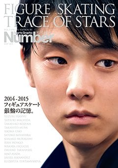 2014-2015 フィギュアスケート 銀盤の記憶。 - Number PLUS MAY 2015 VOL.3 SPECIAL EDITION