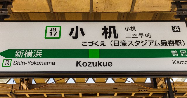 日本で一番のスタジアムといえば？」新横浜駅と比べると…かなり地味な“ナゾの日産スタジアム駅”「JR小机駅」には何がある？（2／4） -  サッカー日本代表 - Number Web - ナンバー