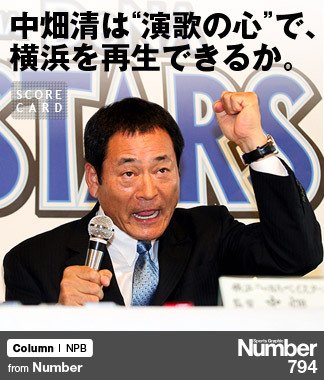 中畑清は“演歌の心”で、 横浜を再生できるか。 ～DeNA初代監督の理想
