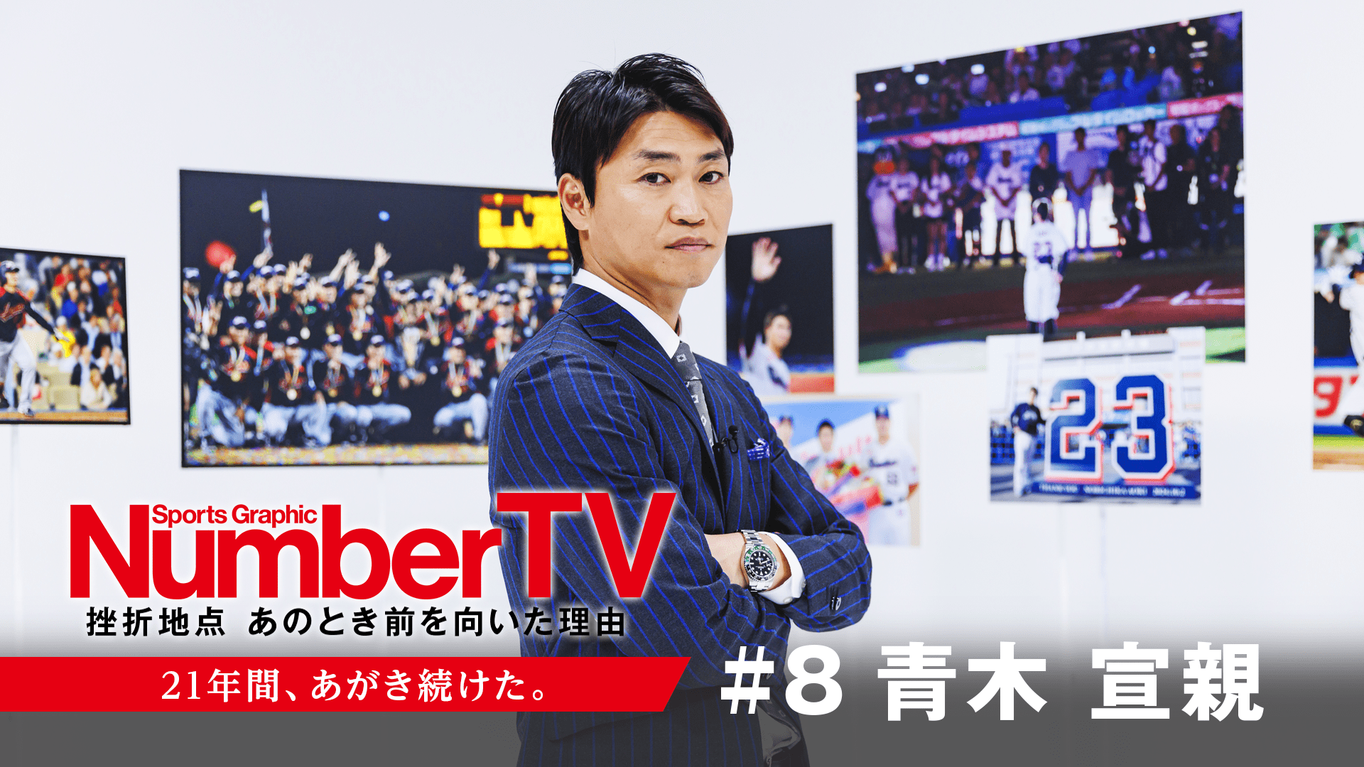 NumberTV「#8 青木宣親　21年間、あがき続けた。」公開中