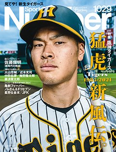 ＜特集 阪神タイガース＞ 猛虎新風伝 Tigers1985-2021 - Number1029号 ＜表紙＞ 佐藤輝明