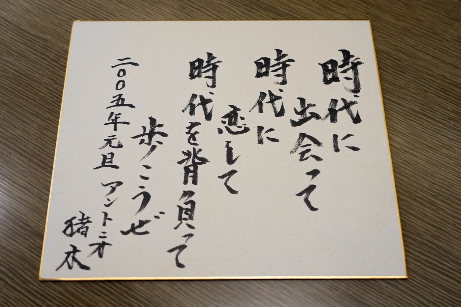 2005年の猪木の直筆メッセージ