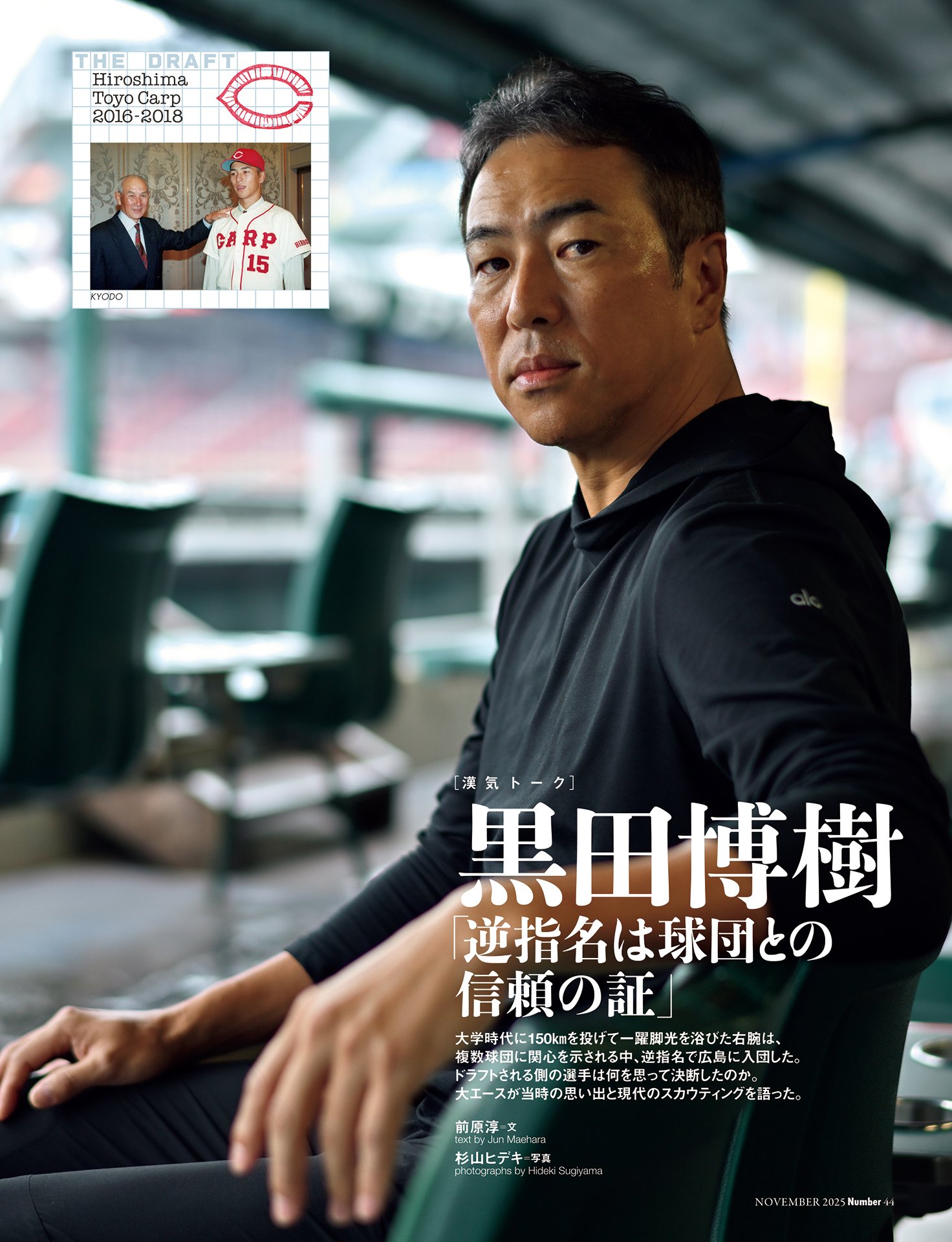 黒田博樹「逆指名は球団との信頼の証」