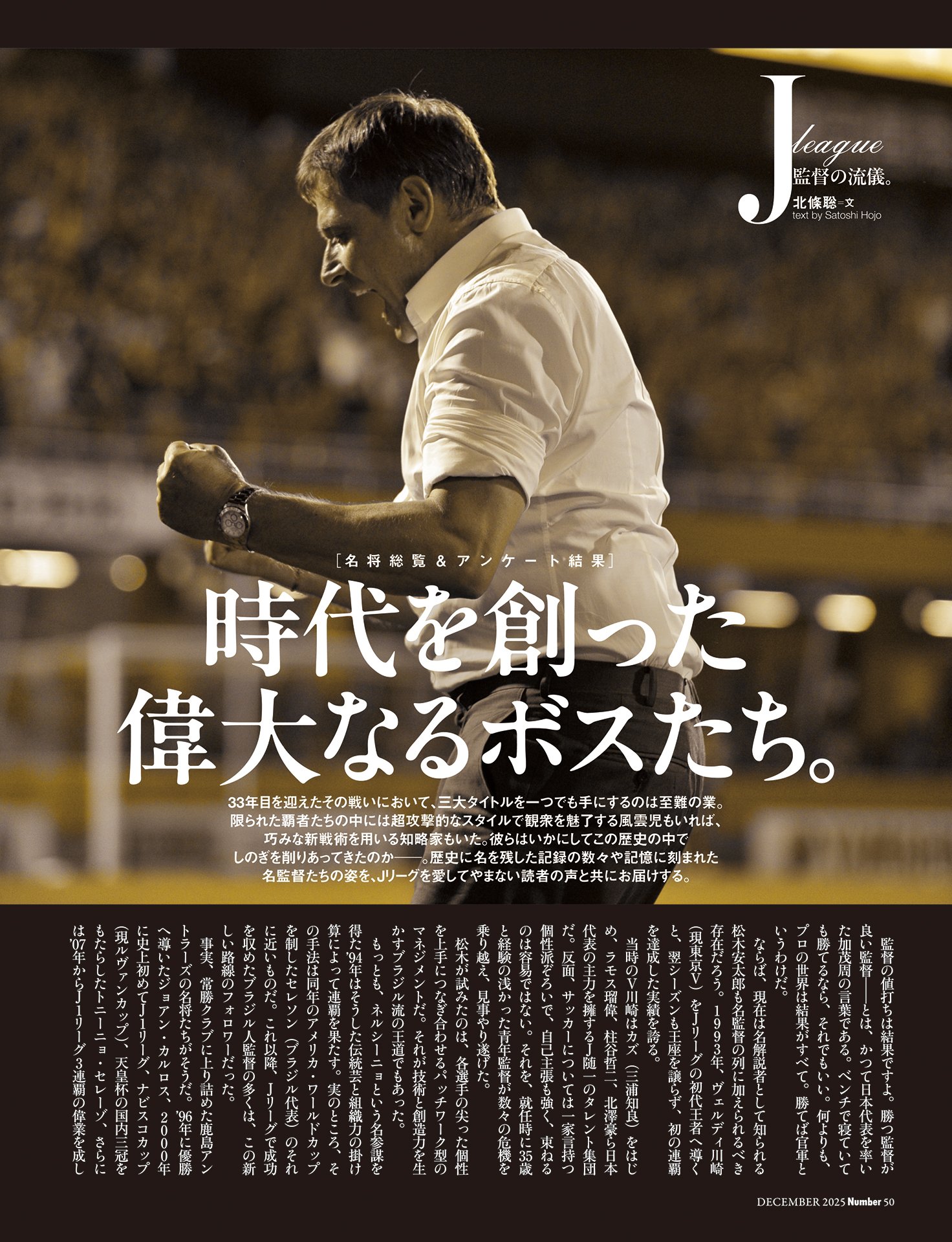 名将総覧＆アンケート結果：時代を創った偉大なるボスたち