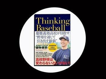 『Thinking Baseball 慶應義塾高校が目指す“野球を通じて引き出す価値”』慶應高校野球部監督が問う“考える”野球の大切さ。＜Number Web＞ photograph by Sports Graphic Number