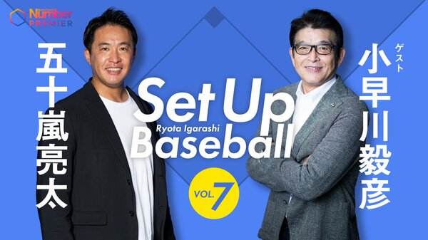 番組「Set Up Baseball」は月1回配信。毎回ゲストと野球の本質を掘り下げていく。