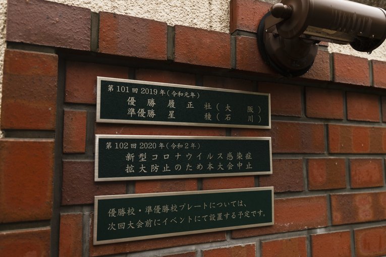2019年は履正社が優勝。2020年は「新型コロナウイルス感染症拡大防止のため本大会中止」。200回大会（2118年）までのスペースが確保されている