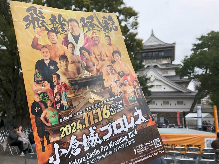 小倉城プロレスのパンフレット　©Essei Hara