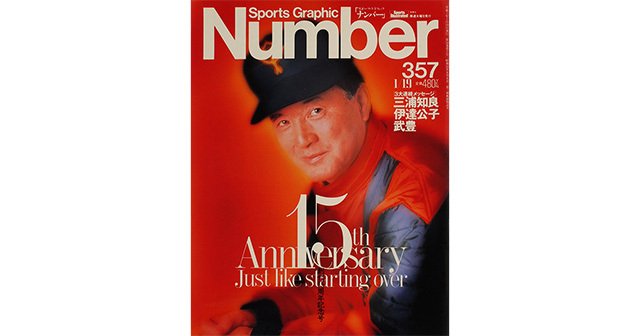 創刊15周年記念号 さらなる歩みへ。 - Number357号 - Number Web