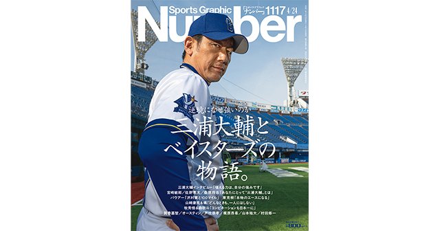 【限定価格セール！】 逆境になぜ強いのか＞ 三浦大輔とベイスターズの物語 ジャケット・アウター