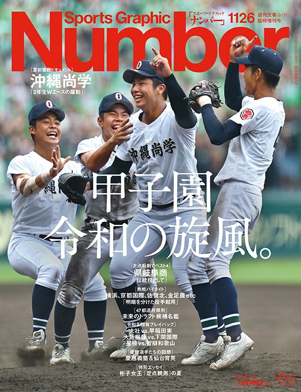 甲子園 令和の旋風。