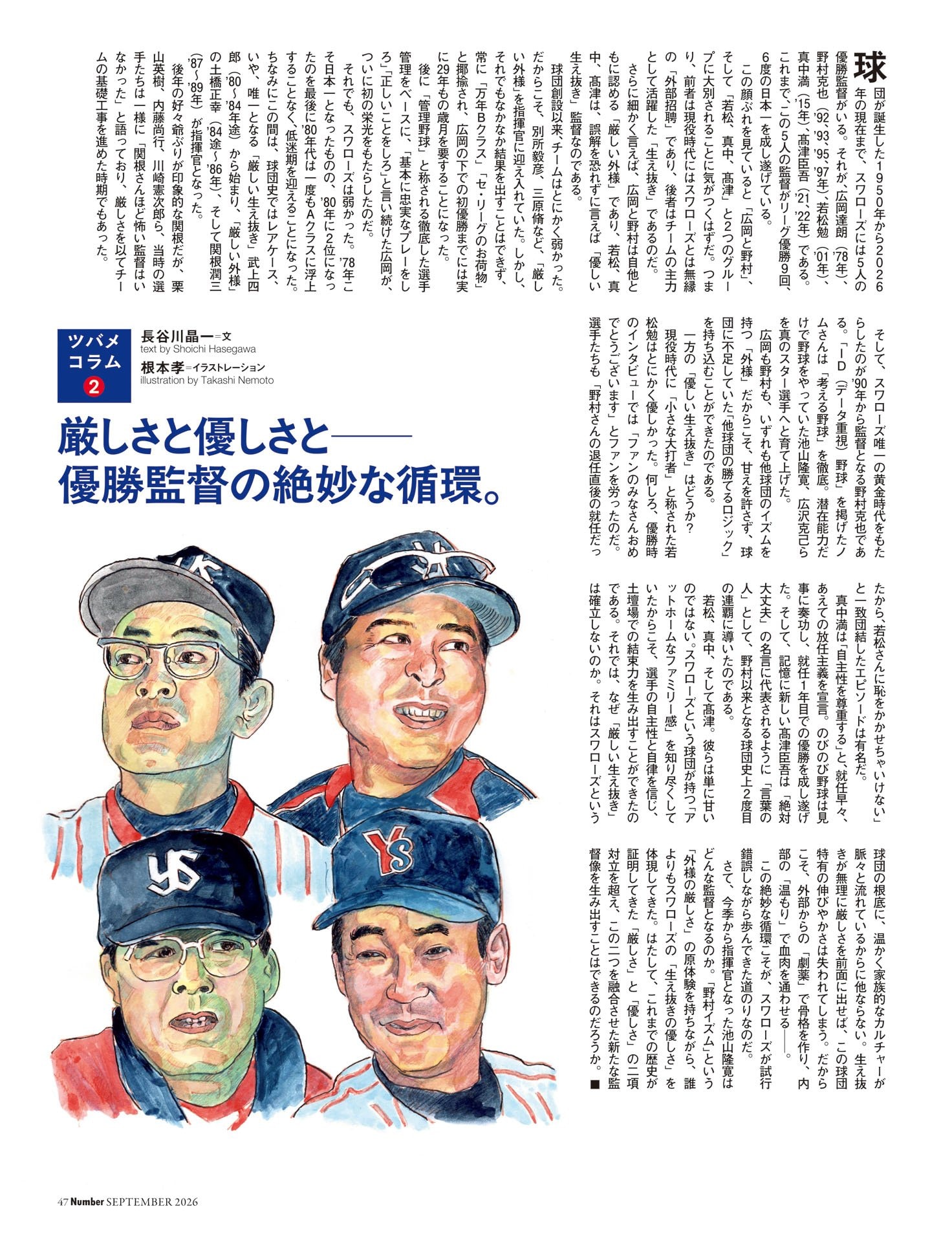 コラム「厳しさと優しさと──優勝監督の絶妙な循環」