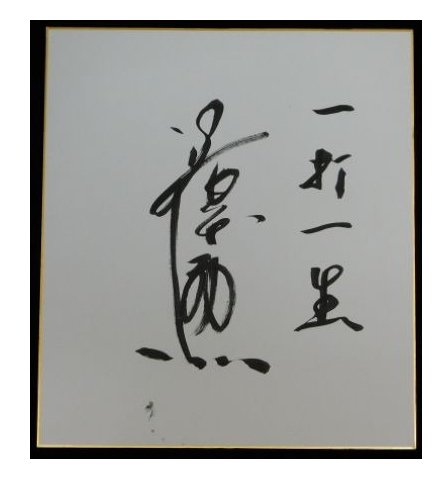 張本勲のサイン