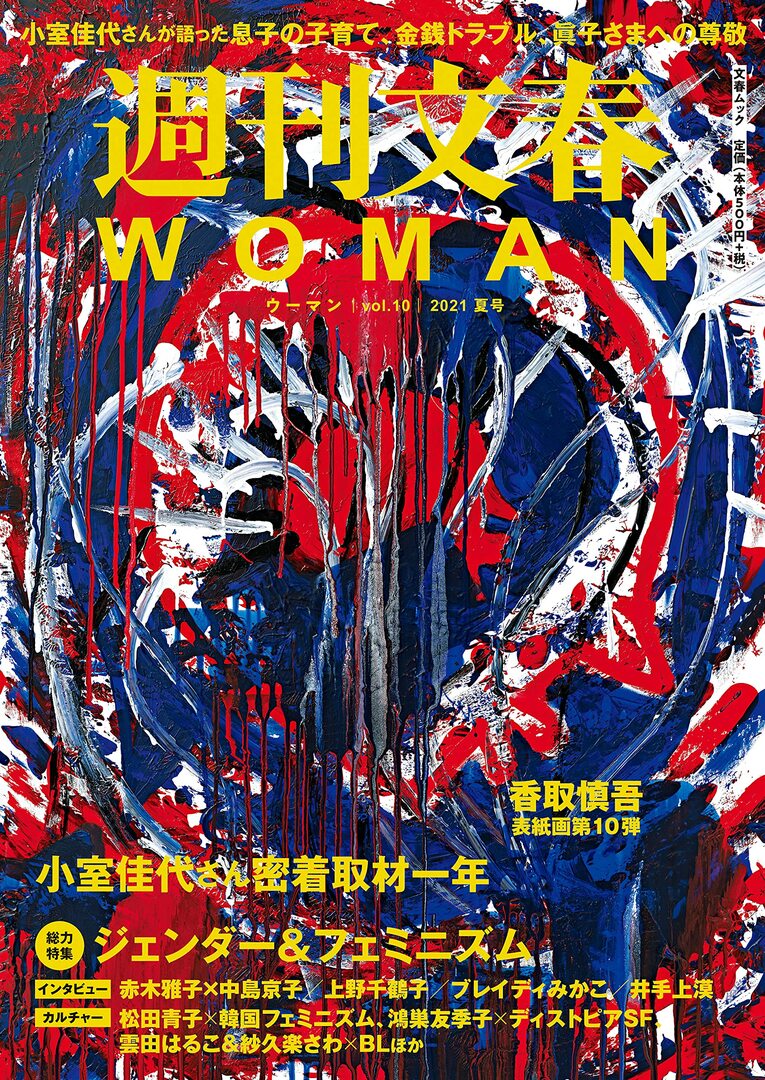 週刊文春WOMAN vol.10（2021年 夏号）