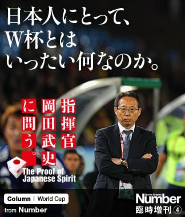 日本人にとって、W杯とはいったい何なのか。～指揮官・岡田武史に問う～(1) ／ photograph by Kaoru Watanabe（JMPA）