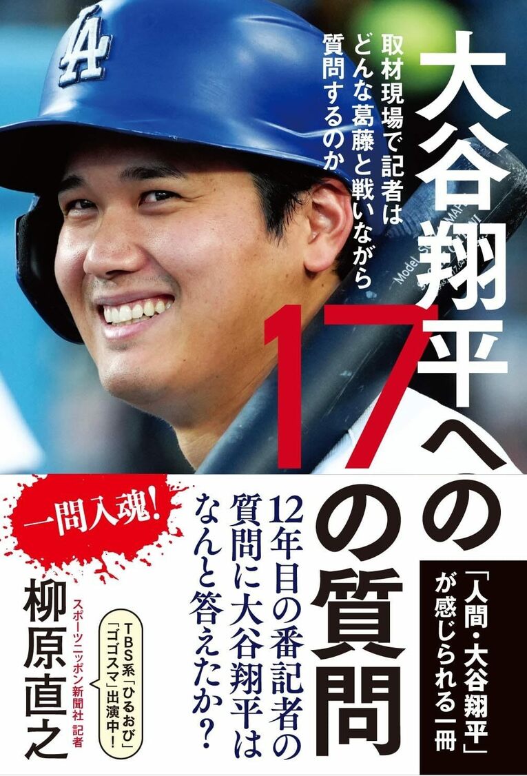 『大谷翔平への17の質問ー取材現場で記者はどんな葛藤と戦いながら質問をするのかー』（アルソス）書影をクリックするとAmazonのサイトにジャンプします