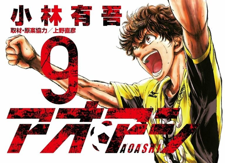 『アオアシ』9巻　©小林有吾／小学館