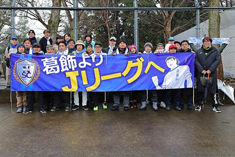 “J7”ながらJ百年構想クラブ入り。南葛SCとキャプテン翼と葛飾の夢。(5)