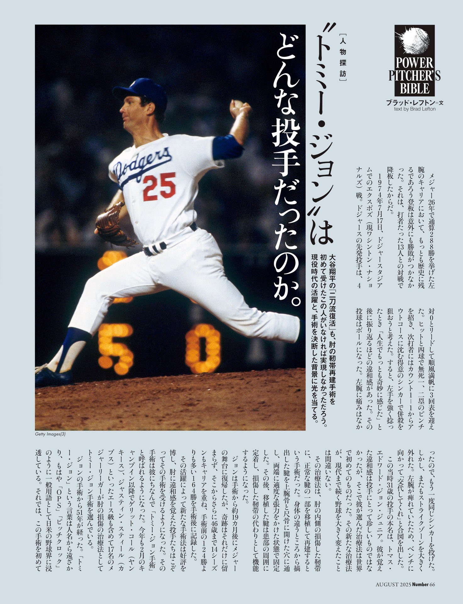 “トミー・ジョン”はどんな投手だったのか