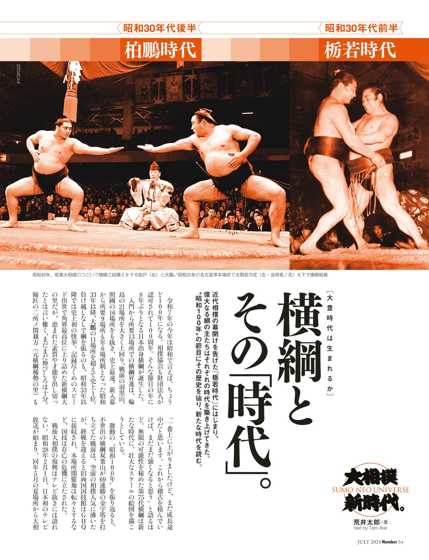 大豊時代は生まれるか「横綱とその『時代』」