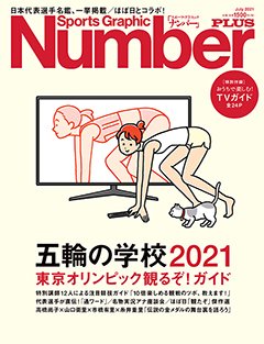 五輪の学校2021 東京オリンピック観るぞ！ガイド - Number PLUS July 2021