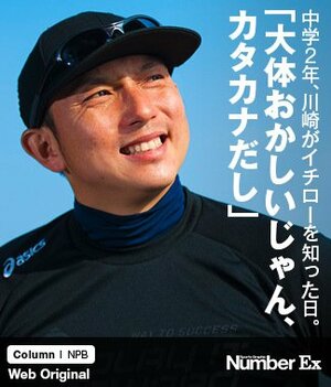【秘話】中学2年のムネリンがイチローを知った日。 「大体おかしいじゃん、カタカナだし」