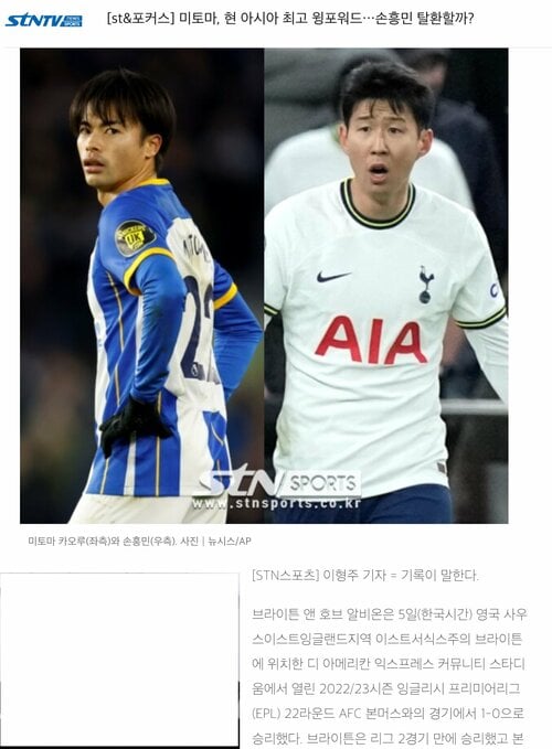 スタッツをもとに三笘薫とソン・フンミンの比較記事をアップした『STN SPORTS』