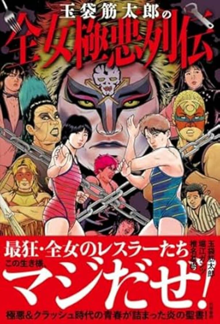 『玉袋筋太郎の全女極悪列伝』（白夜書房）書影をクリックするとAmazonのサイトにジャンプします 