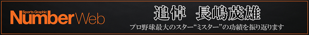 追悼 長嶋茂雄
