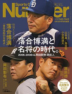 落合博満と名将の時代。 2006-2008vs.岡田阪神・原巨人 - Number1142・1143号 ＜表紙＞ 落合博満 原辰徳 岡田彰布