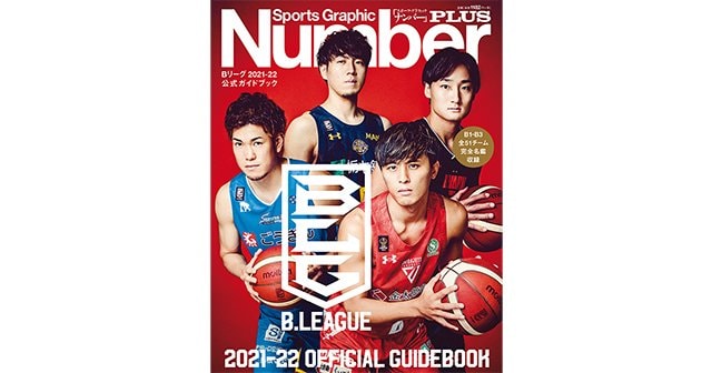 B.LEAGUE 2021-22 OFFICIAL GUIDEBOOK - Number PLUS 2021-22 B.LEAGUE - Number  Web - ナンバー