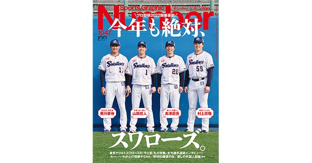 プロ野球2022開幕直前／ 今年も絶対、スワローズ。 - Number1047号 - Number Web - ナンバー