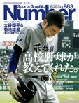 高校野球が教えてくれた。
