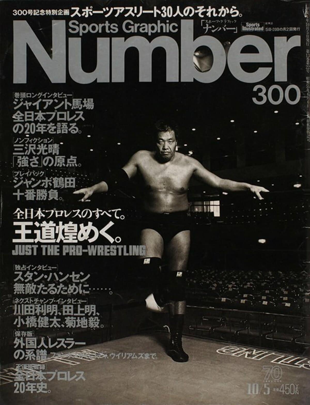 王道煌めく。全日本プロレスのすべて。 - Number300号 - Number Web 