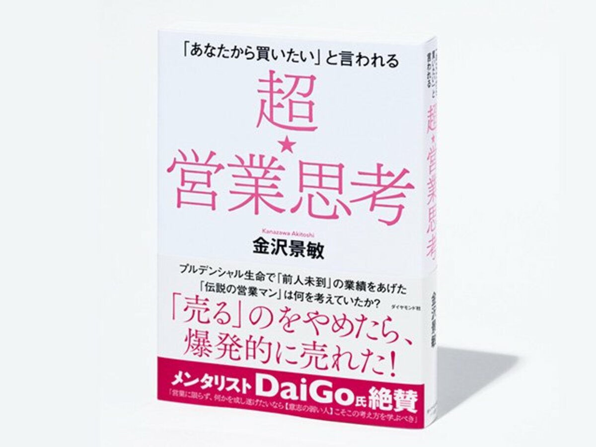 あなたから買いたい」と言われる 超☆営業思考』営業マンの心と技の