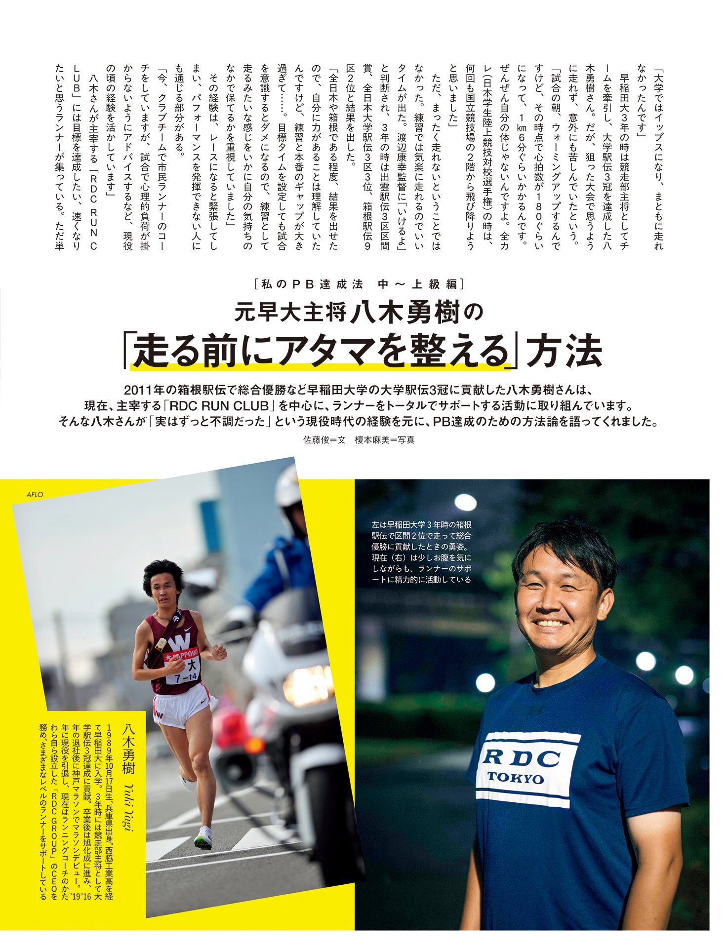 元早大主将八木勇樹の「走る前にアタマを整える」方法