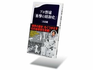 個性豊かな選手たちが刻んだ、プロ野球の“伝説”を検証する。～二宮清純、最新刊の衝撃～