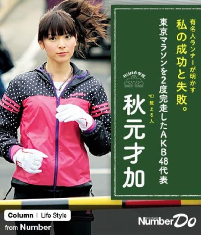 ＜マラソン特別講義＞ 秋元才加 「東京マラソンを2度完走したAKB48代表」(1) ／ photograph by Takuya Sugiyama