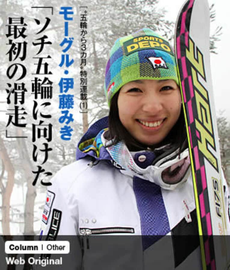 ＜“五輪から3カ月”特別連載（1）＞ モーグル・伊藤みき 「ソチ五輪に向けた最初の滑走」(1) ／ photograph by Shino Seki