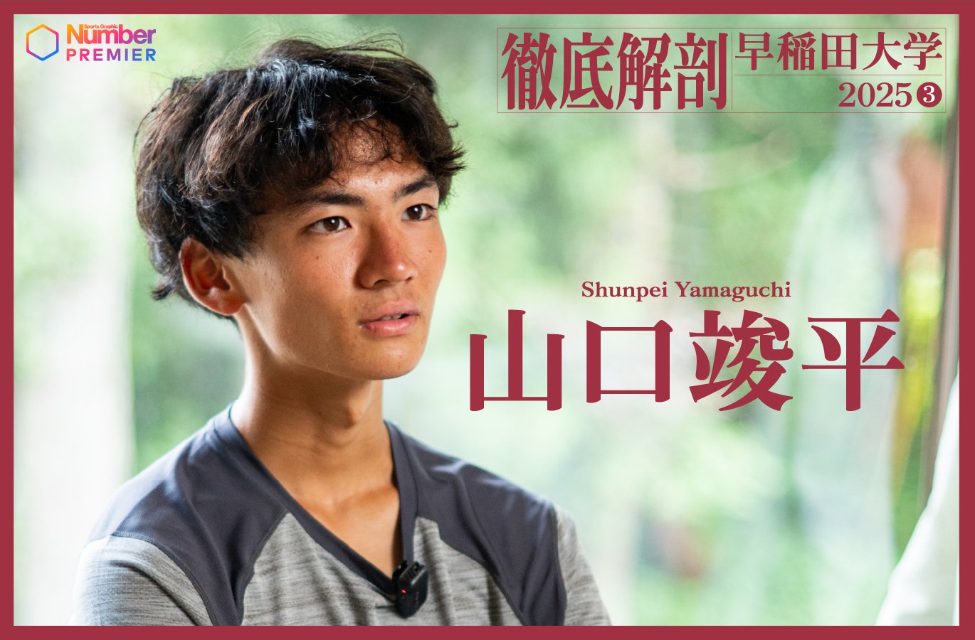 動画】「箱根駅伝で優勝するチームには…」山口竣平が佐久長聖時代から