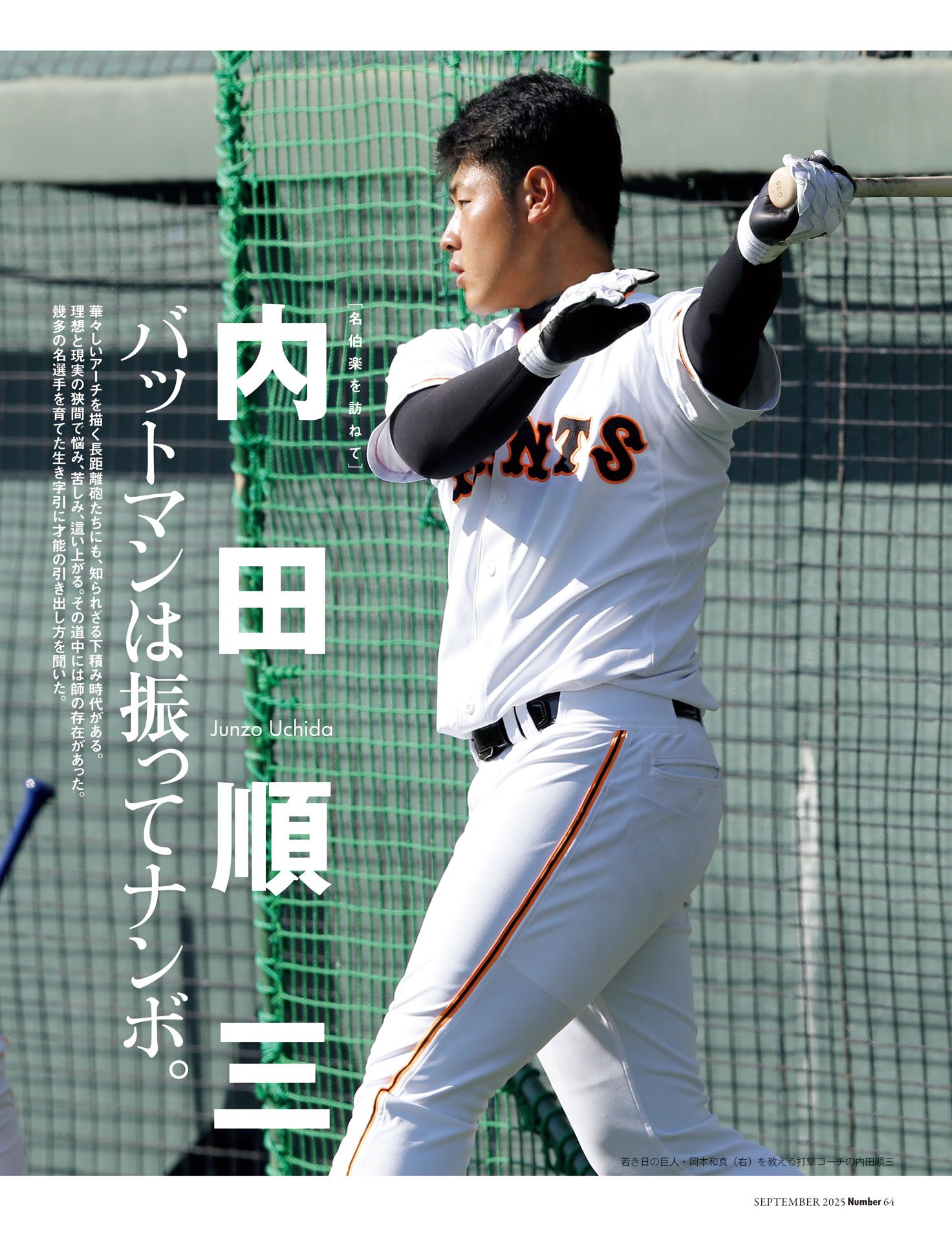 【名伯楽を訪ねて】内田順三「バットマンは振ってナンボ」金本知憲／岡本和真／鈴木誠也