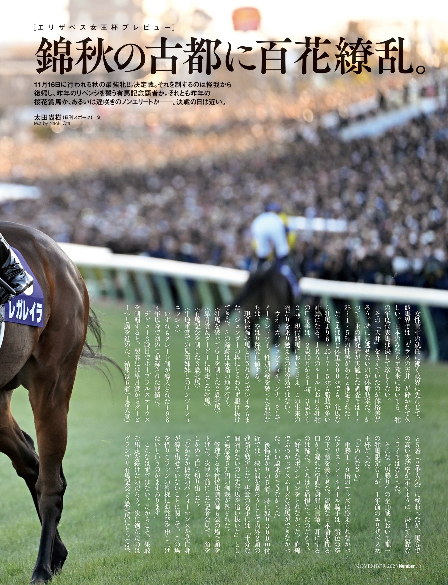 エリザベス女王杯プレビュー「錦秋の古都に百花繚乱」