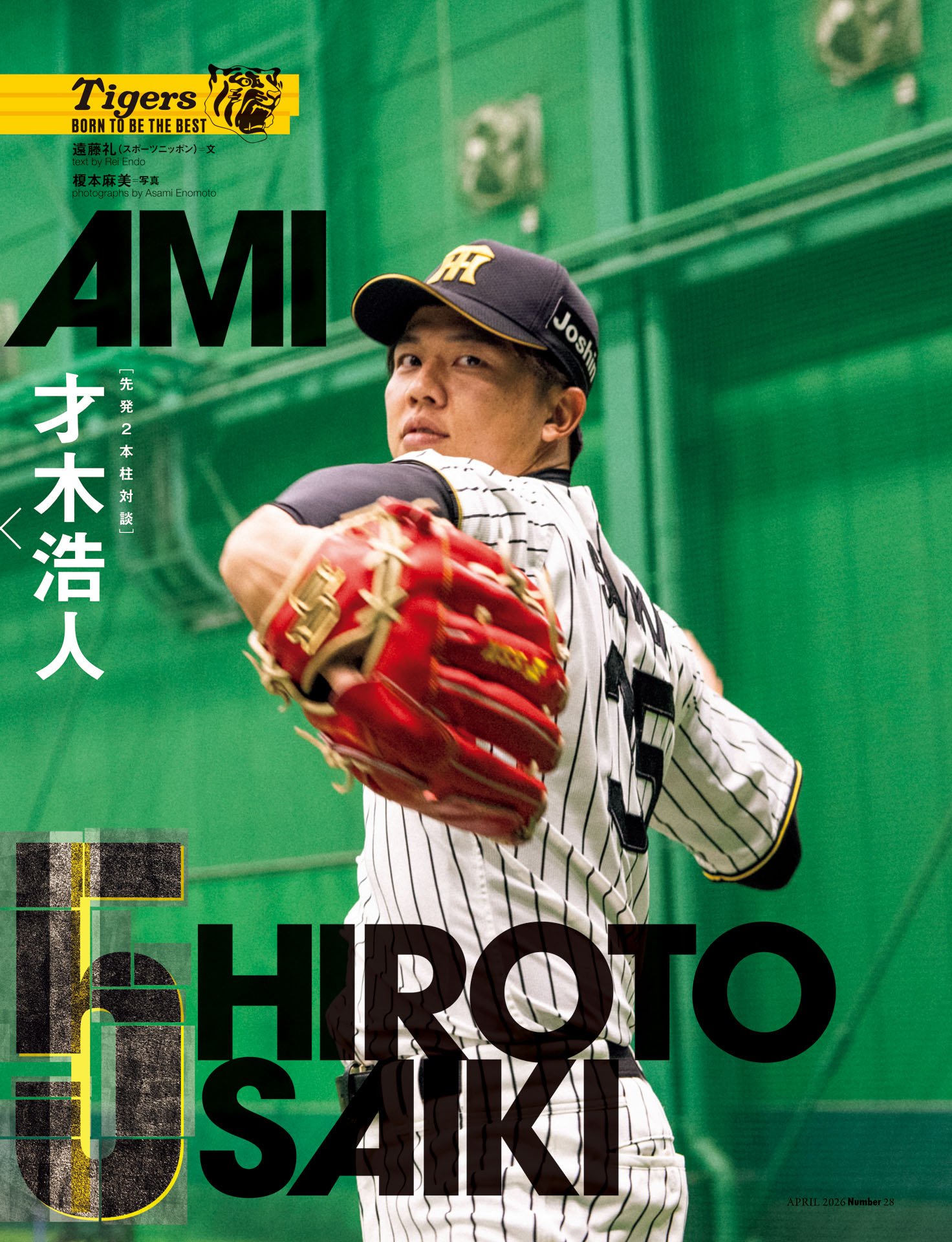 才木浩人×村上頌樹＜スペシャル対談＞