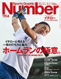 ＜イチローと考える一発の打ち方と魅力＞ホームランの極意。