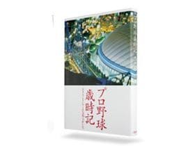 野球選手への愛たっぷり15年分。